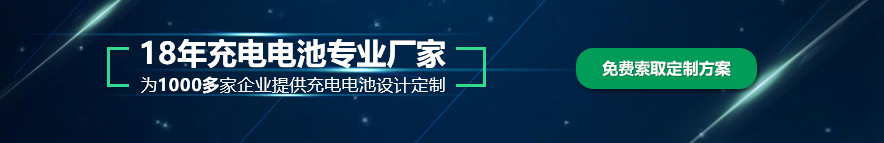 锂电池定制厂家