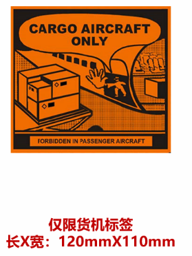 仅限货机标签